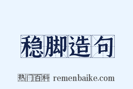 稳脚造句是什么意思的图片